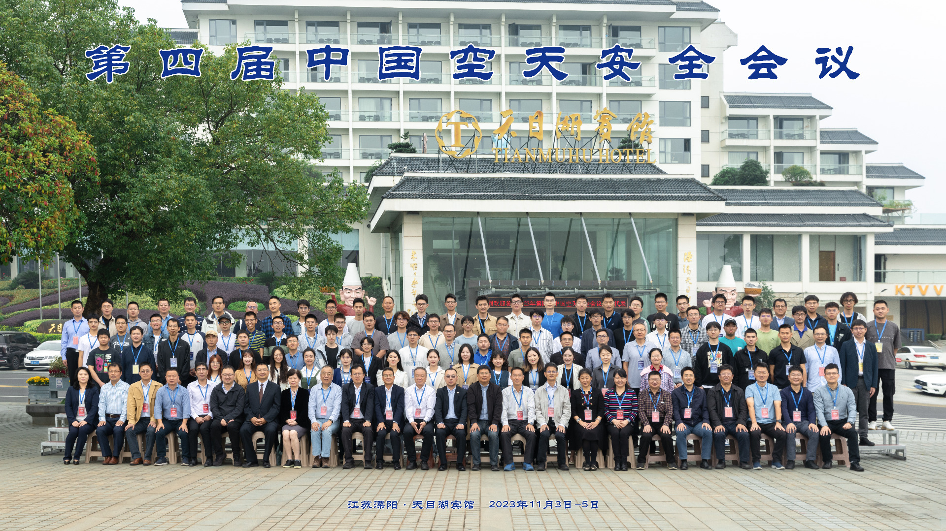 Prof. Wang led the DSSL Lab members to participate in the Fourth Space Safety Symposium