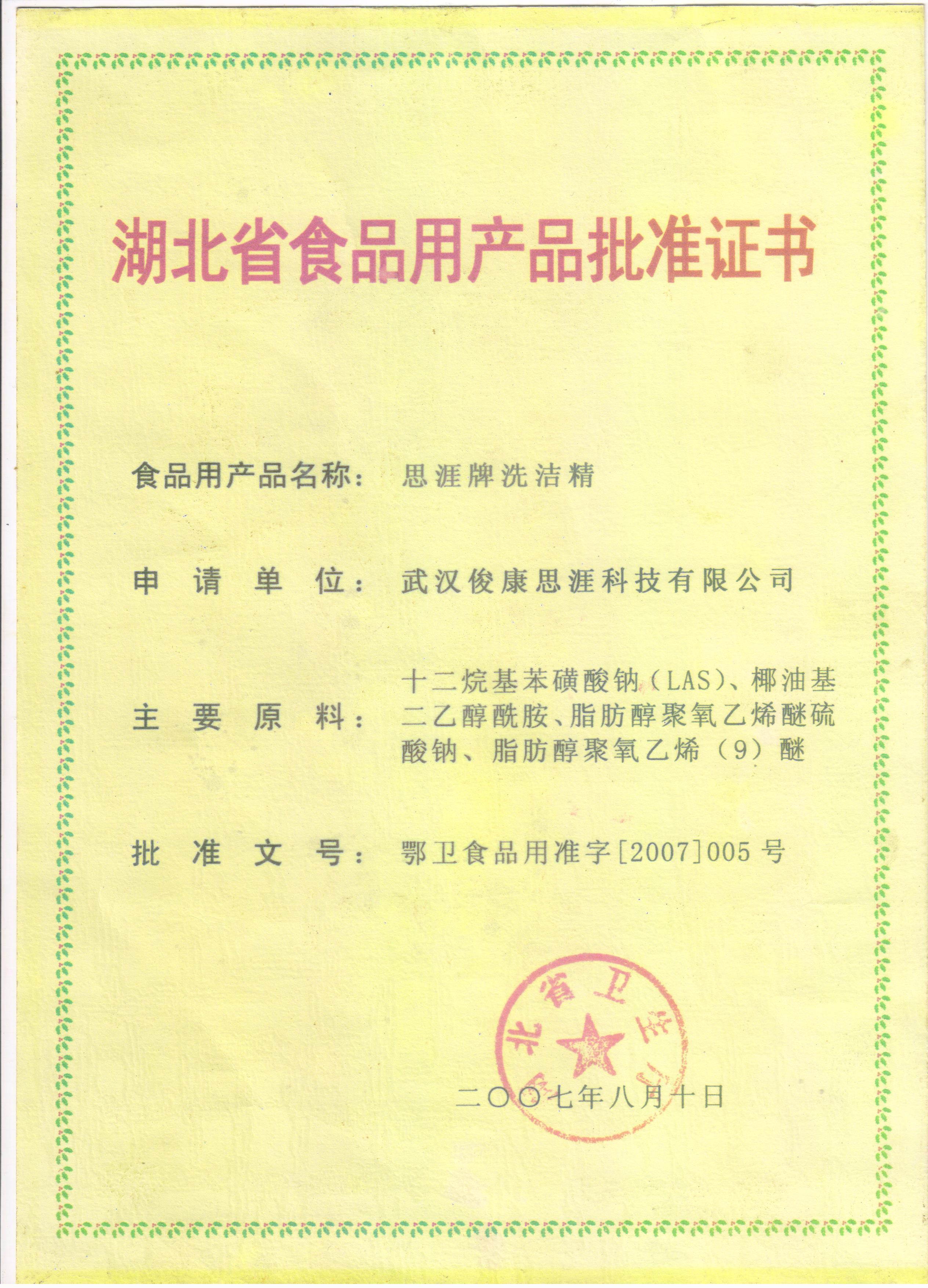 湖北省食品用产品批准证书