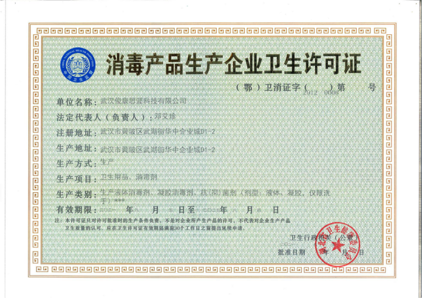 武汉俊康思涯科技有限公司消毒产品生产企业卫生许可证横版