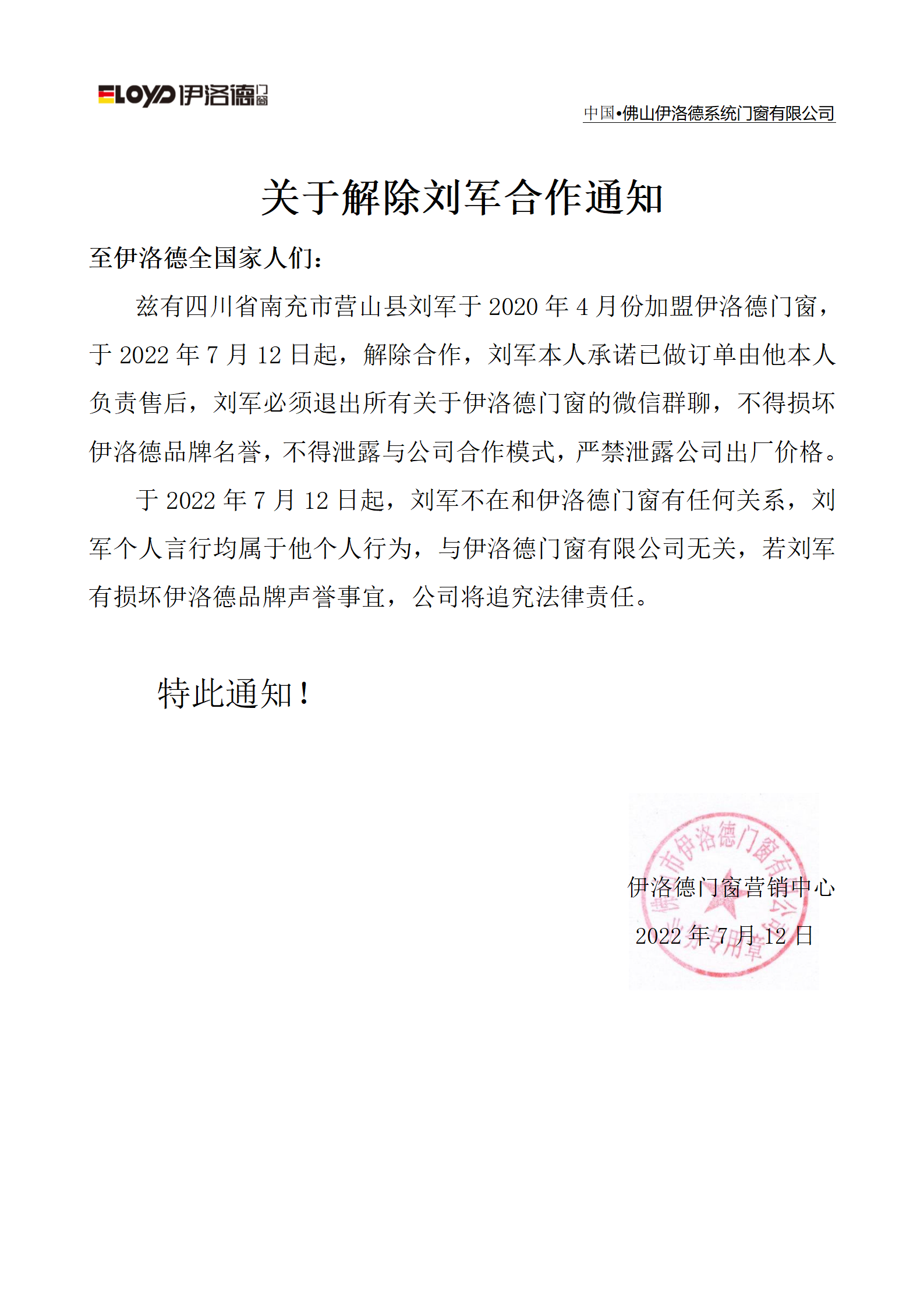 关于解除刘军合作通知_01