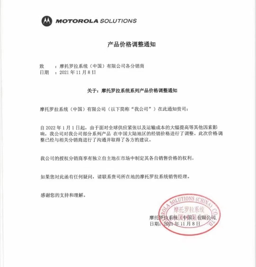 摩托罗拉系统渠道系列产品价格调整通知