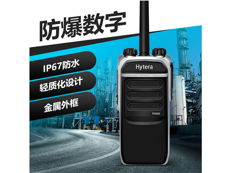 海能达PD600 CQST 专业PDT数字防爆对讲机