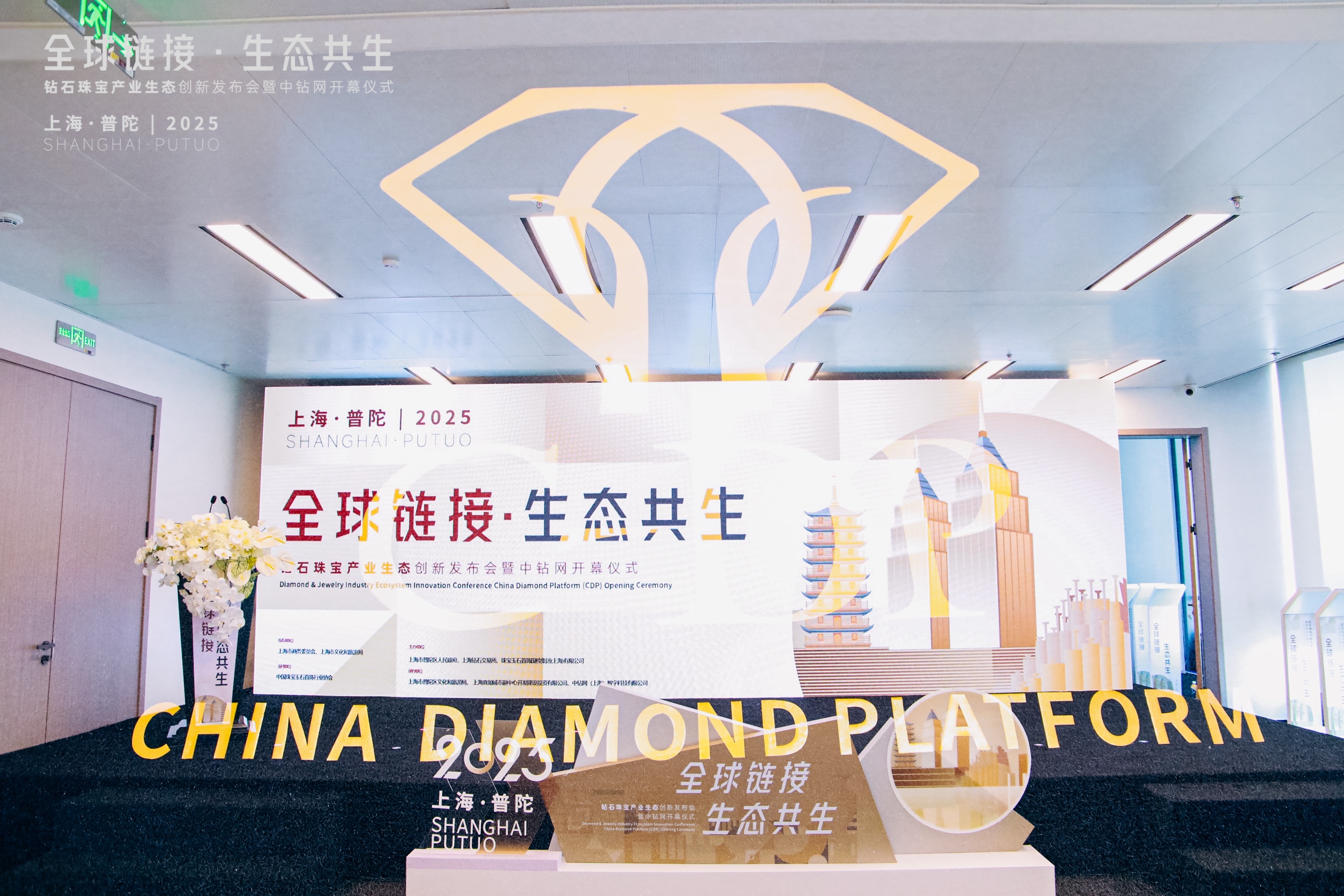 活动案例｜“全球链接生态共生”钻石珠宝产业生态创新发布会暨中钻网开幕仪式
