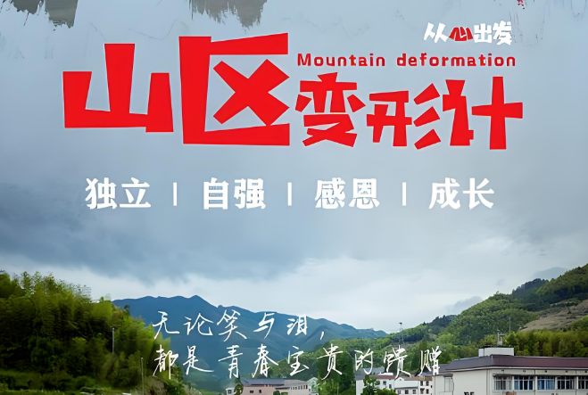 天津山区变形计对孩子有哪些帮助？