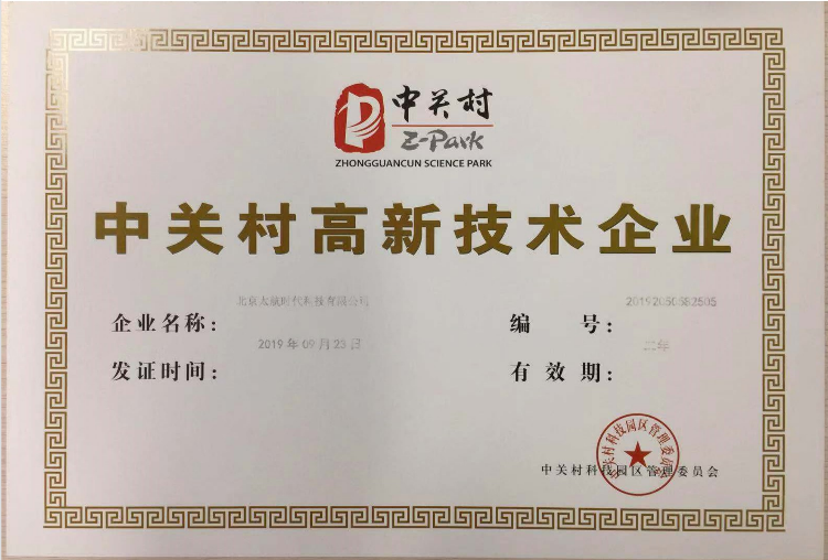 中关村高新技术企业