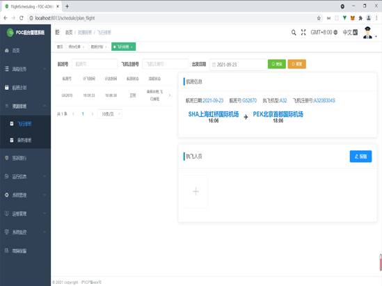 飞行运行支持系统