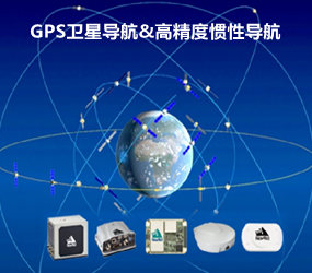 拥有多款高性价比的高精度导航定位产品，涉猎多个领域，可满足用户不同需求的场景。