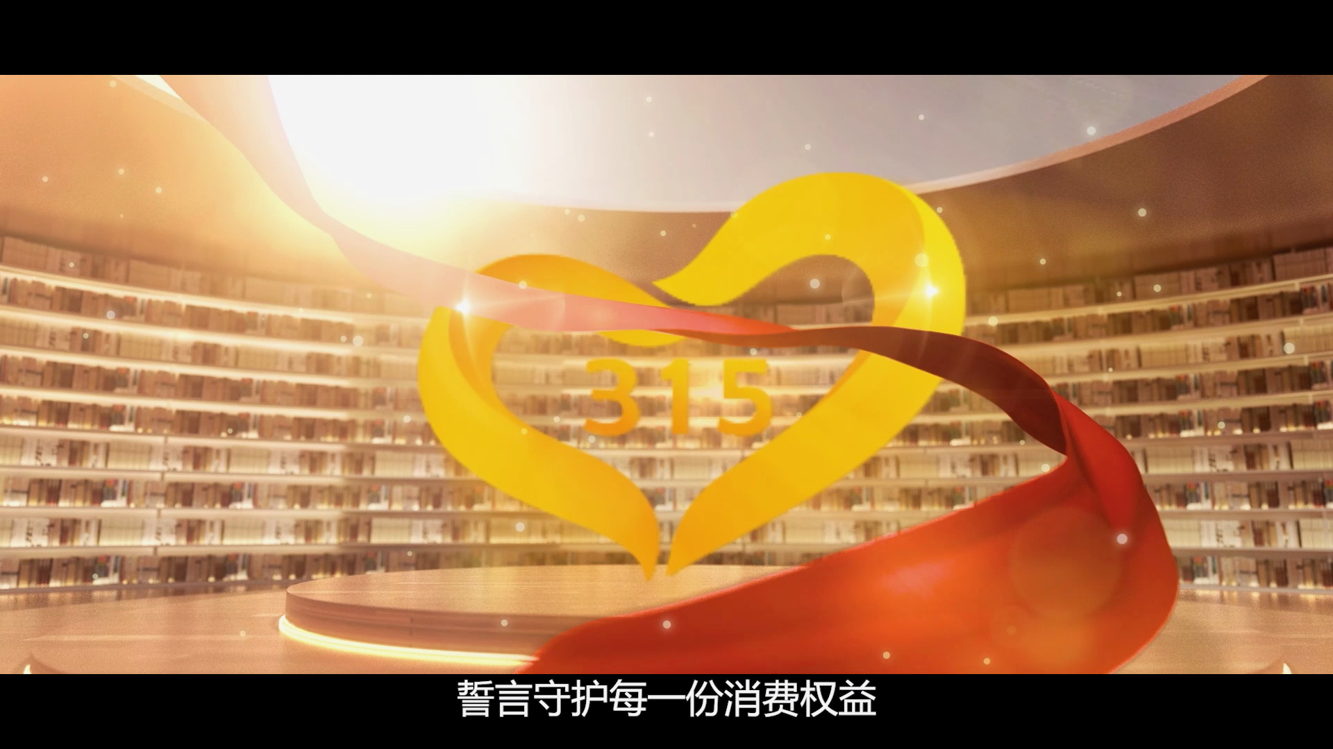 聚焦3·15|共筑滿意消費(fèi) 美華星在行動(dòng)