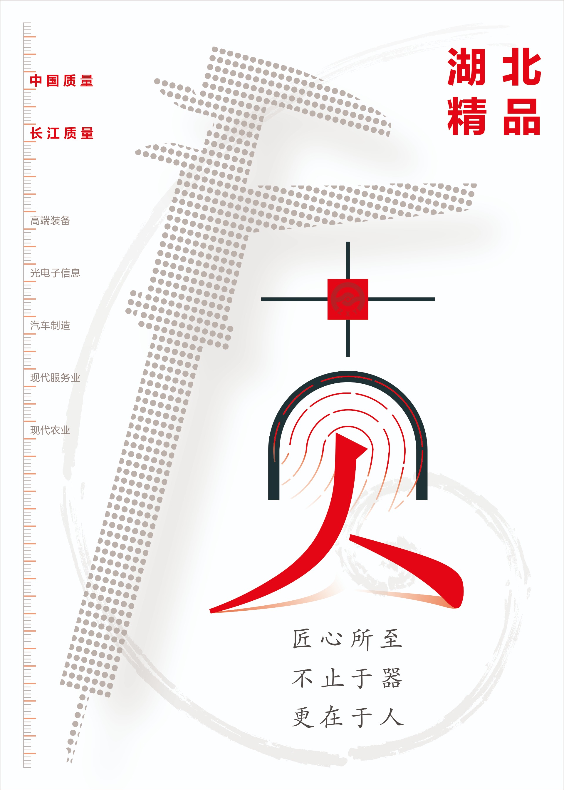 1-匠心所至,不止于器,更在于人-作品“质”公益海报-优化-1
