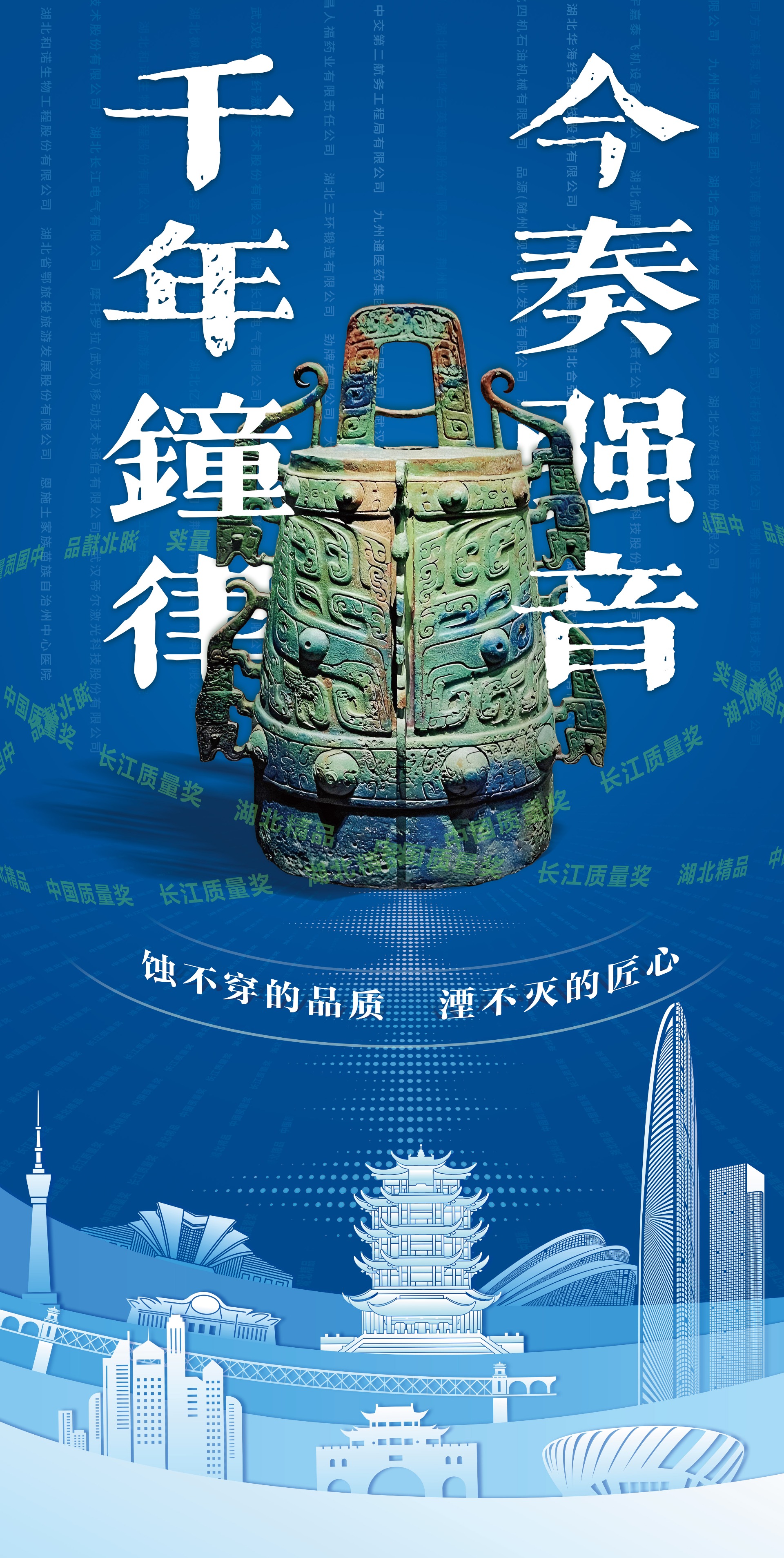 湖北省“创意赋能质量品牌”公益广告《千年钟律,今奏强音》