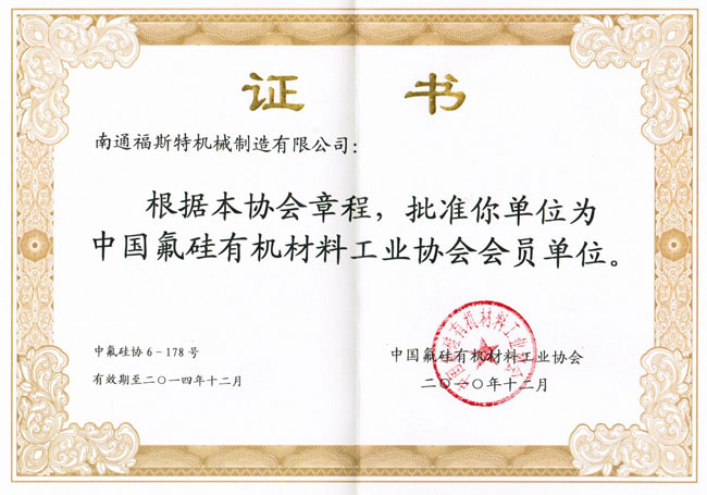 中国氟硅有机材料工业协会会员证书