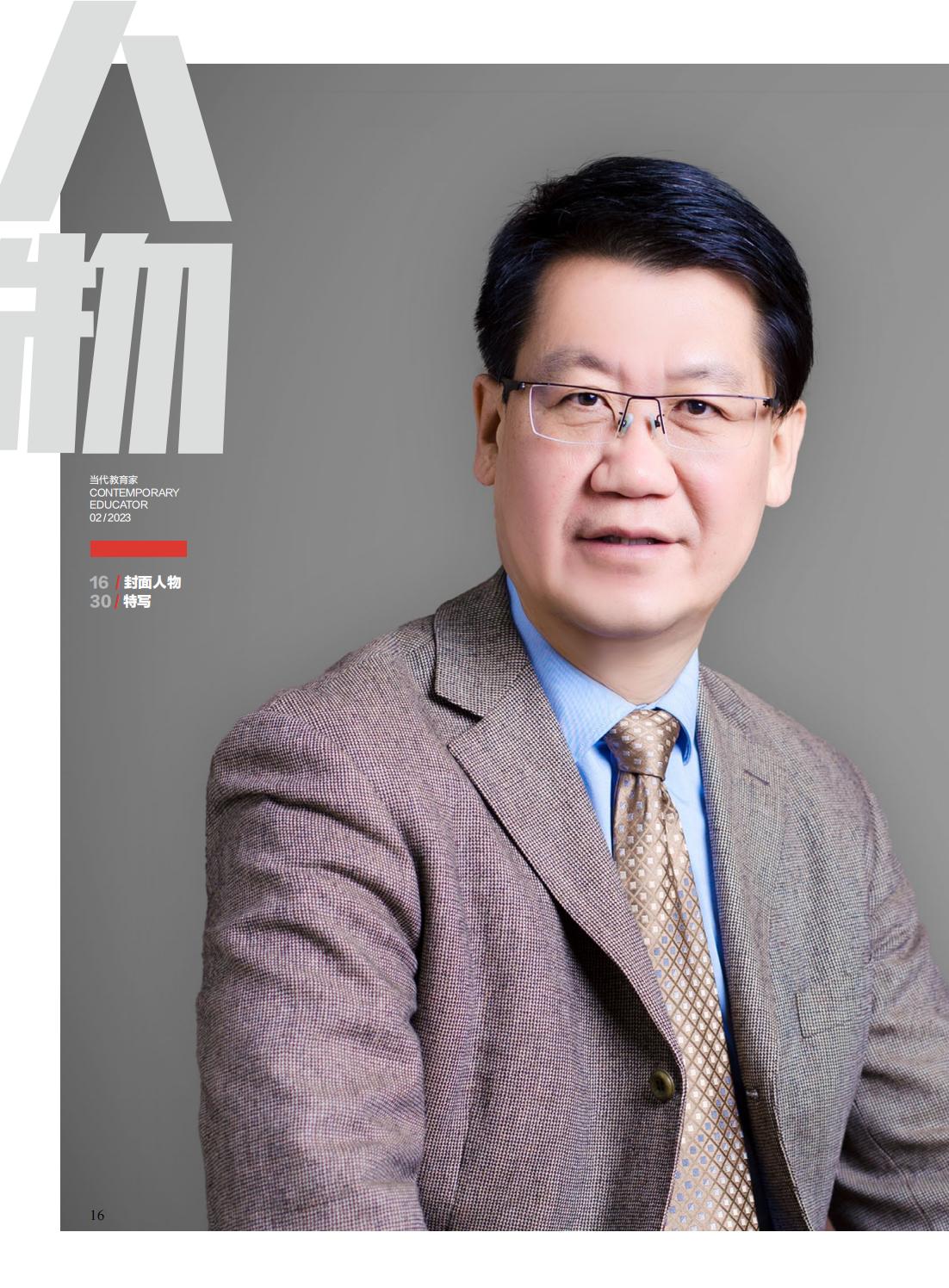 提取自当代教育家2023年第2期-封面人物_00