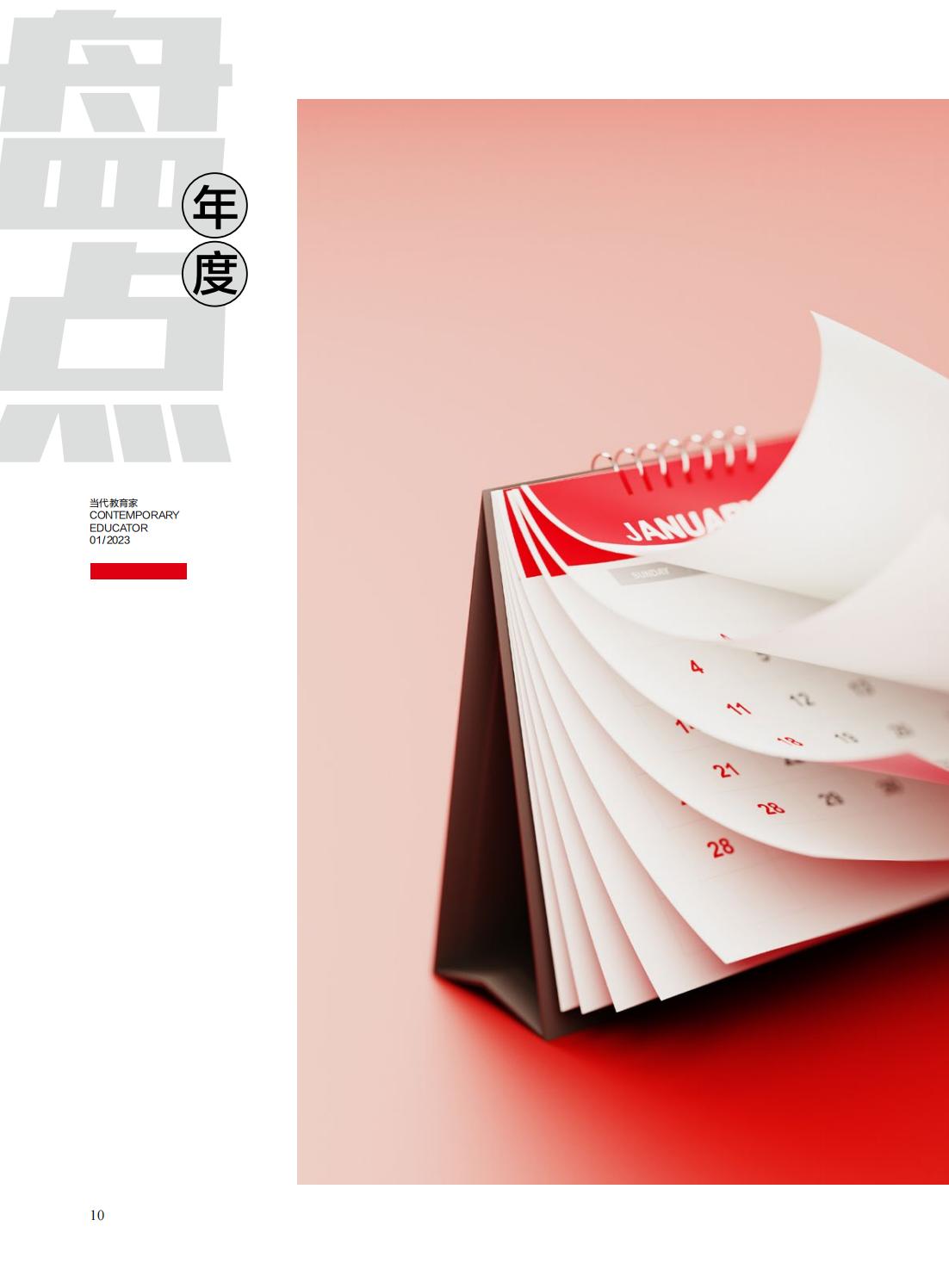 提取自当代教育家2023年第1期-年度盘点_06