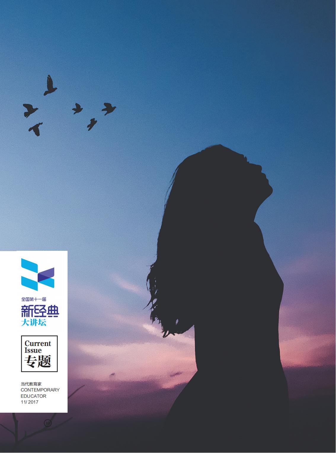 提取自当代教育家2017年第11期_Print_00
