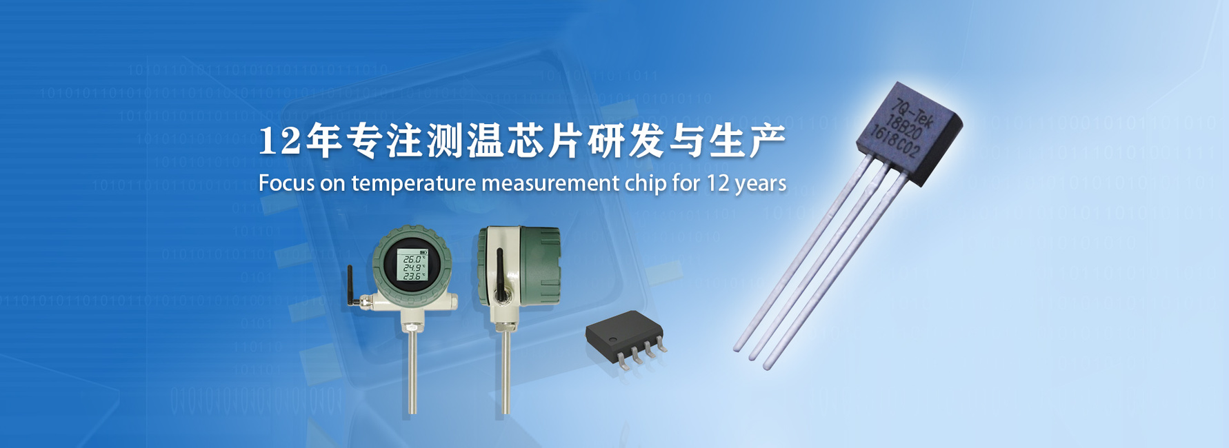 北京七芯12年专注测温芯片研发与生产