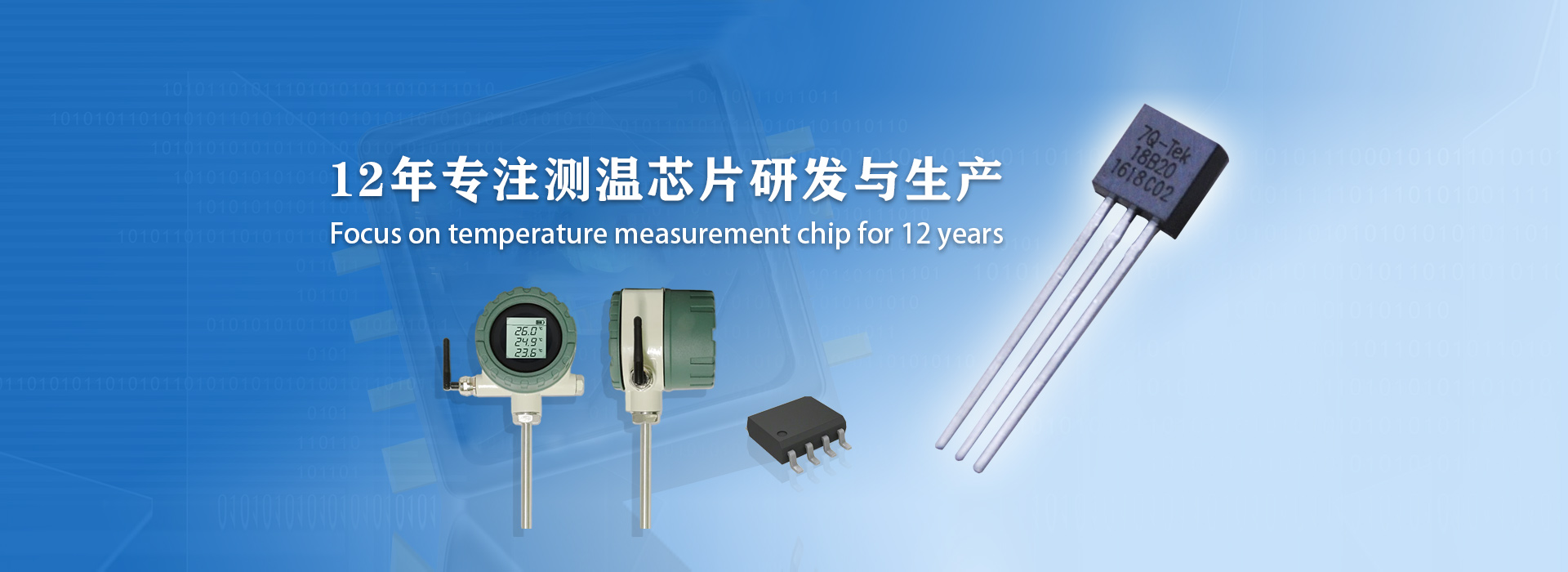 北京七芯12年专注测温芯片研发与生产