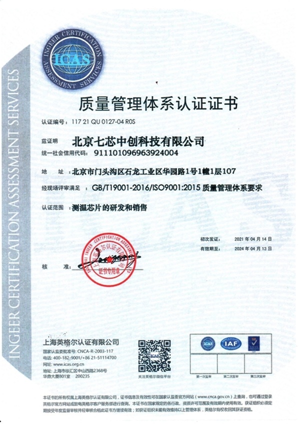 2021年ISO9001-北京七芯中创-中文-网页版