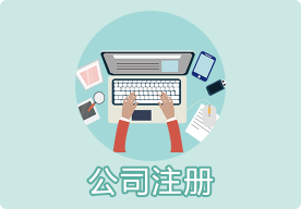 香港注册公司过程中的...
