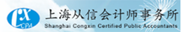 上海AG官方网站下载会计师事务所