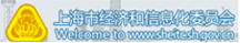 上海市经济和信息化委员会