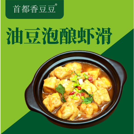 油豆泡酿虾滑