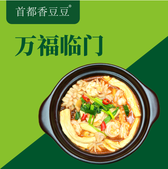 万福临门