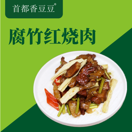 腐竹红烧肉
