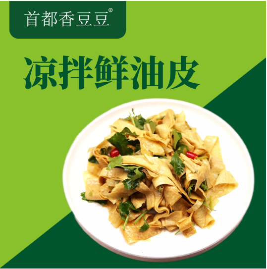 凉拌鲜油皮