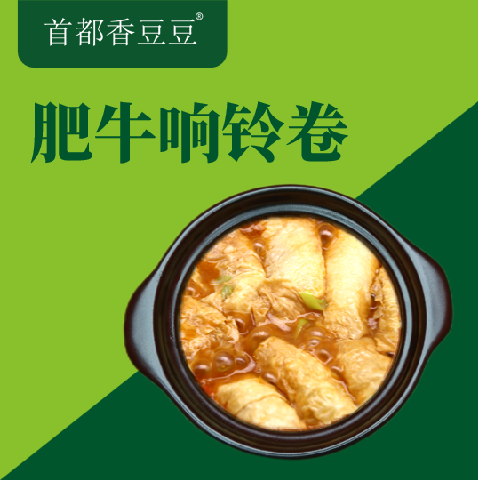肥牛响铃卷