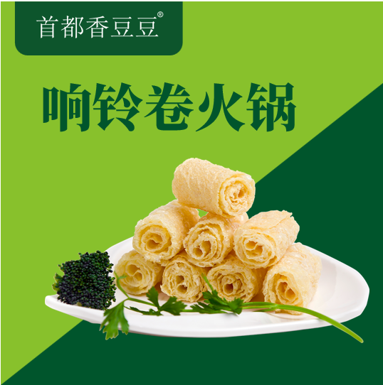响铃卷火锅