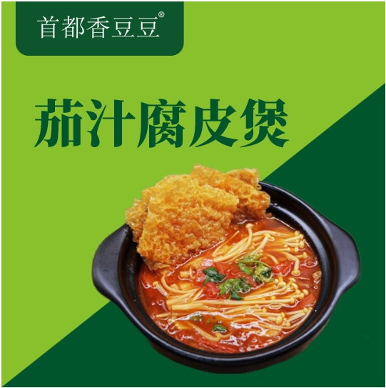 茄汁腐皮煲
