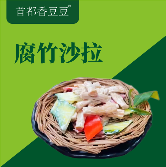 腐竹沙拉