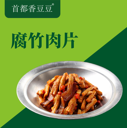 腐竹肉片-2