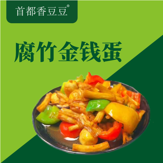 腐竹金钱蛋