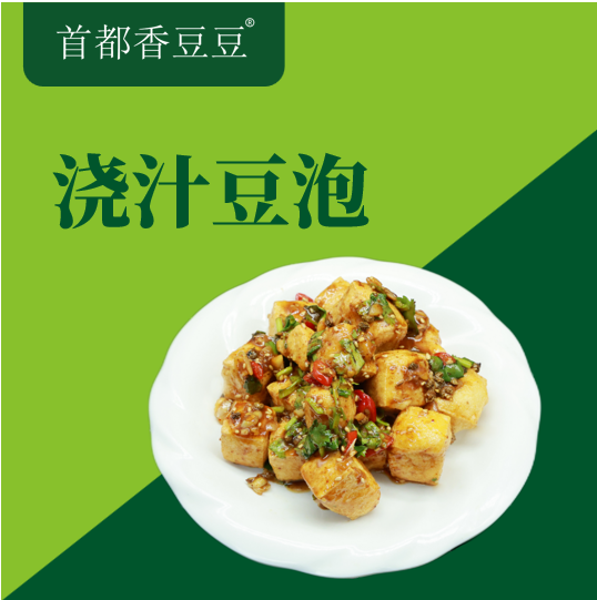 浇汁豆泡