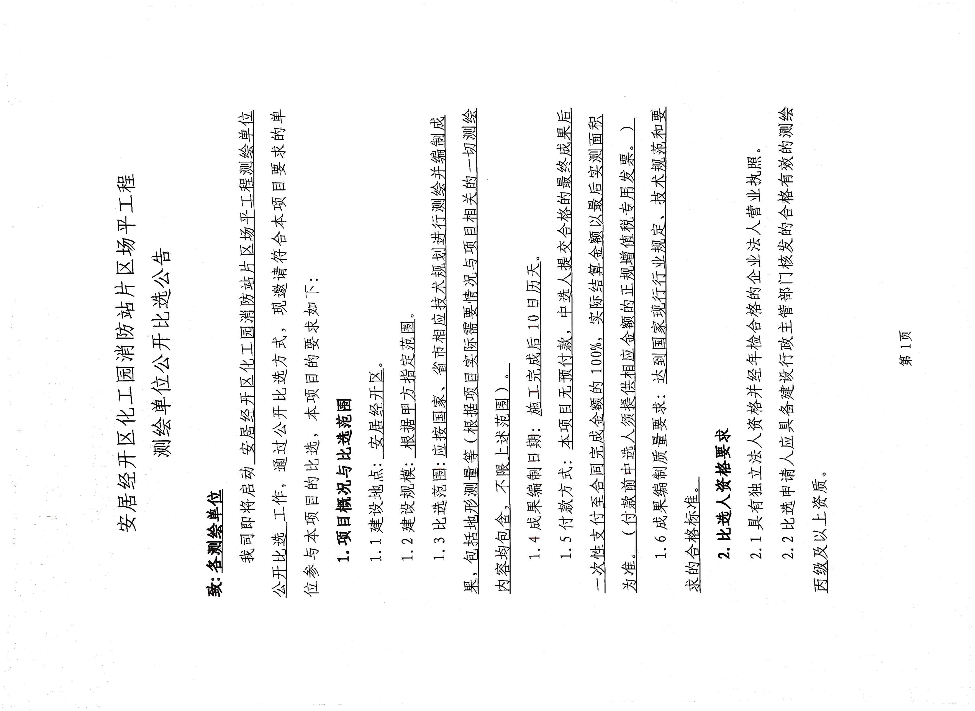 安居經(jīng)開區(qū)化工園消防站片區(qū)場平工程測繪比選文件-1.jpg