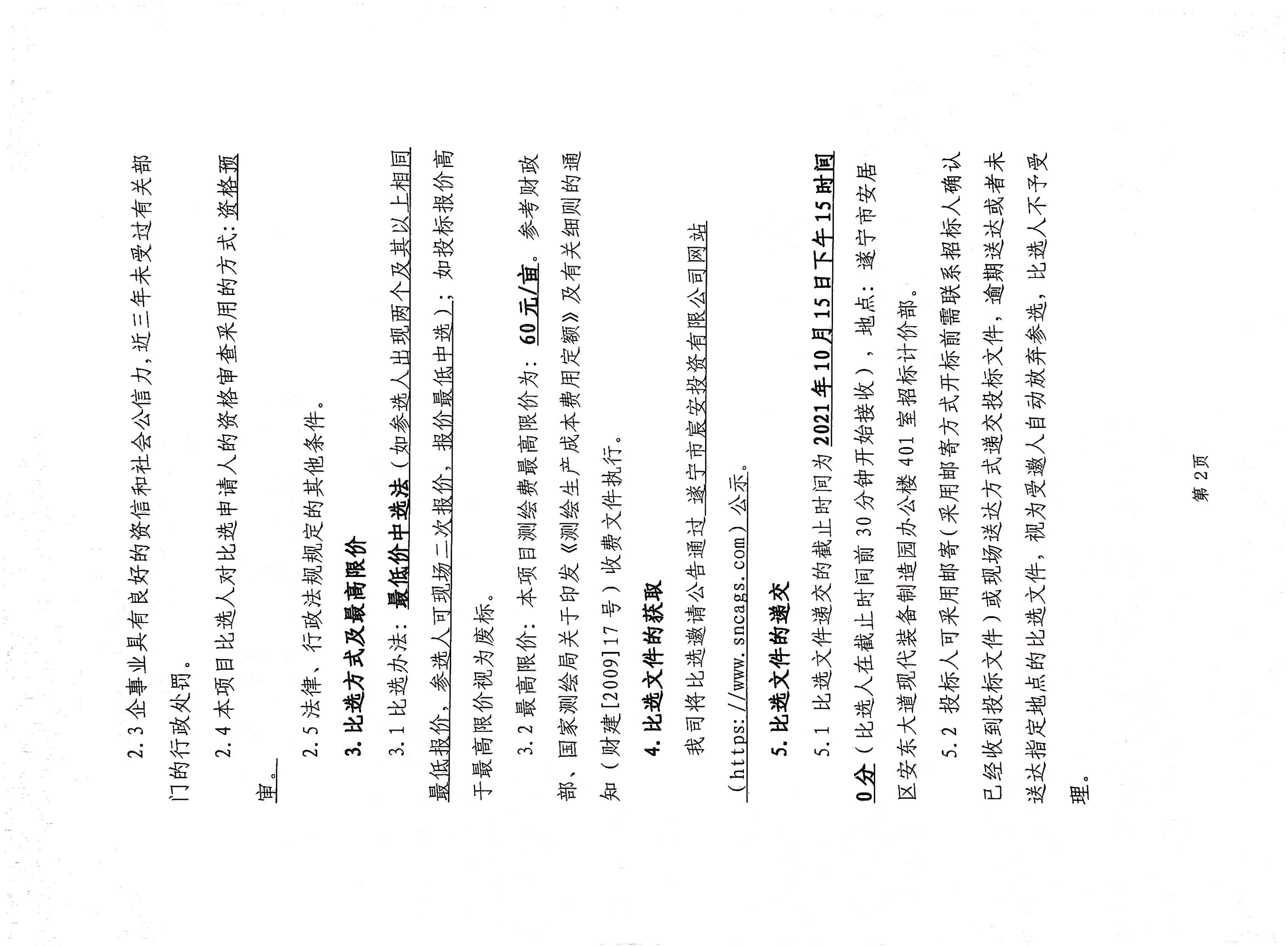 安居經(jīng)開區(qū)化工園消防站片區(qū)場平工程測繪比選文件-2.jpg