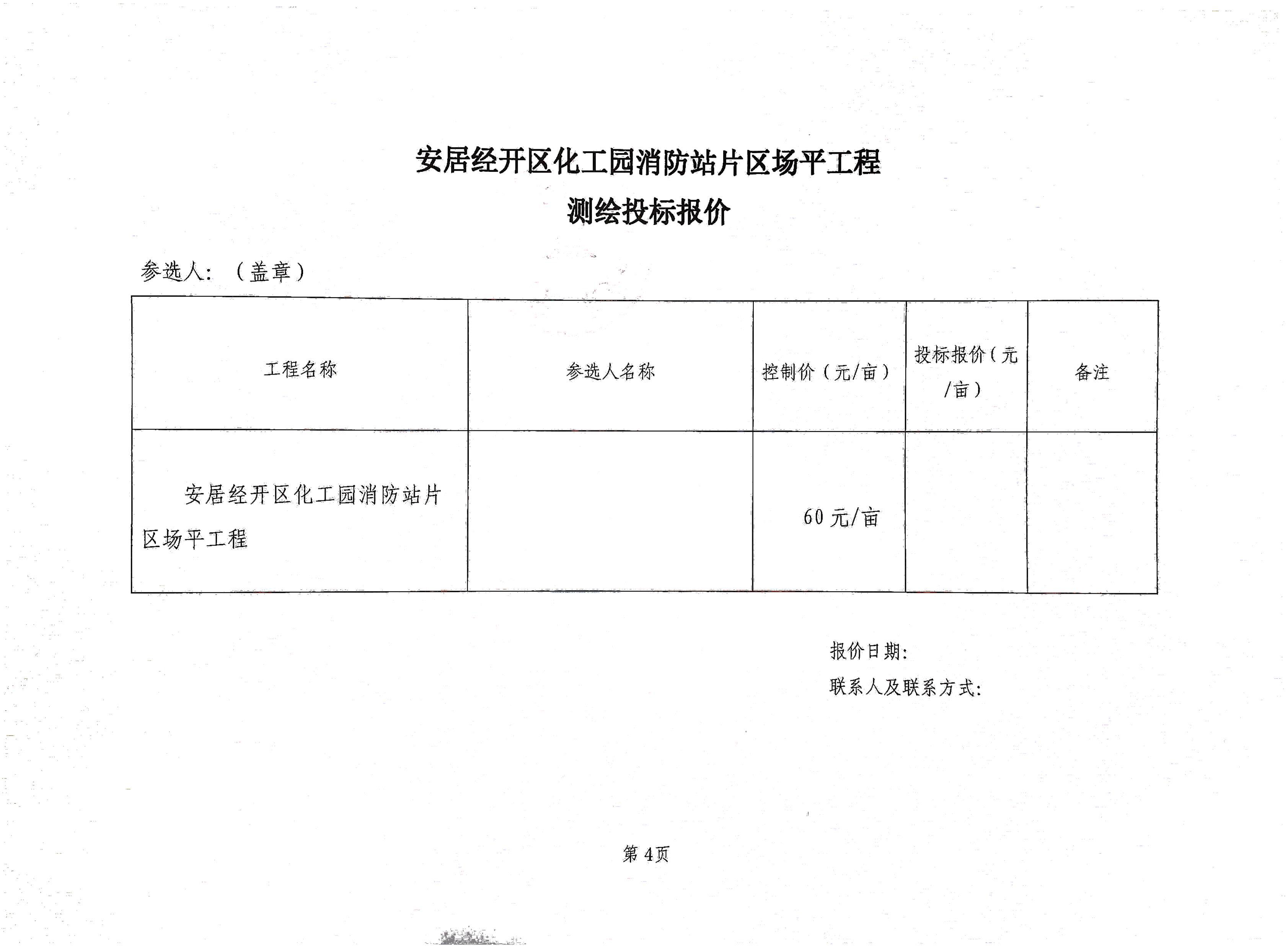 安居經(jīng)開區(qū)化工園消防站片區(qū)場平工程測繪比選文件-4.jpg
