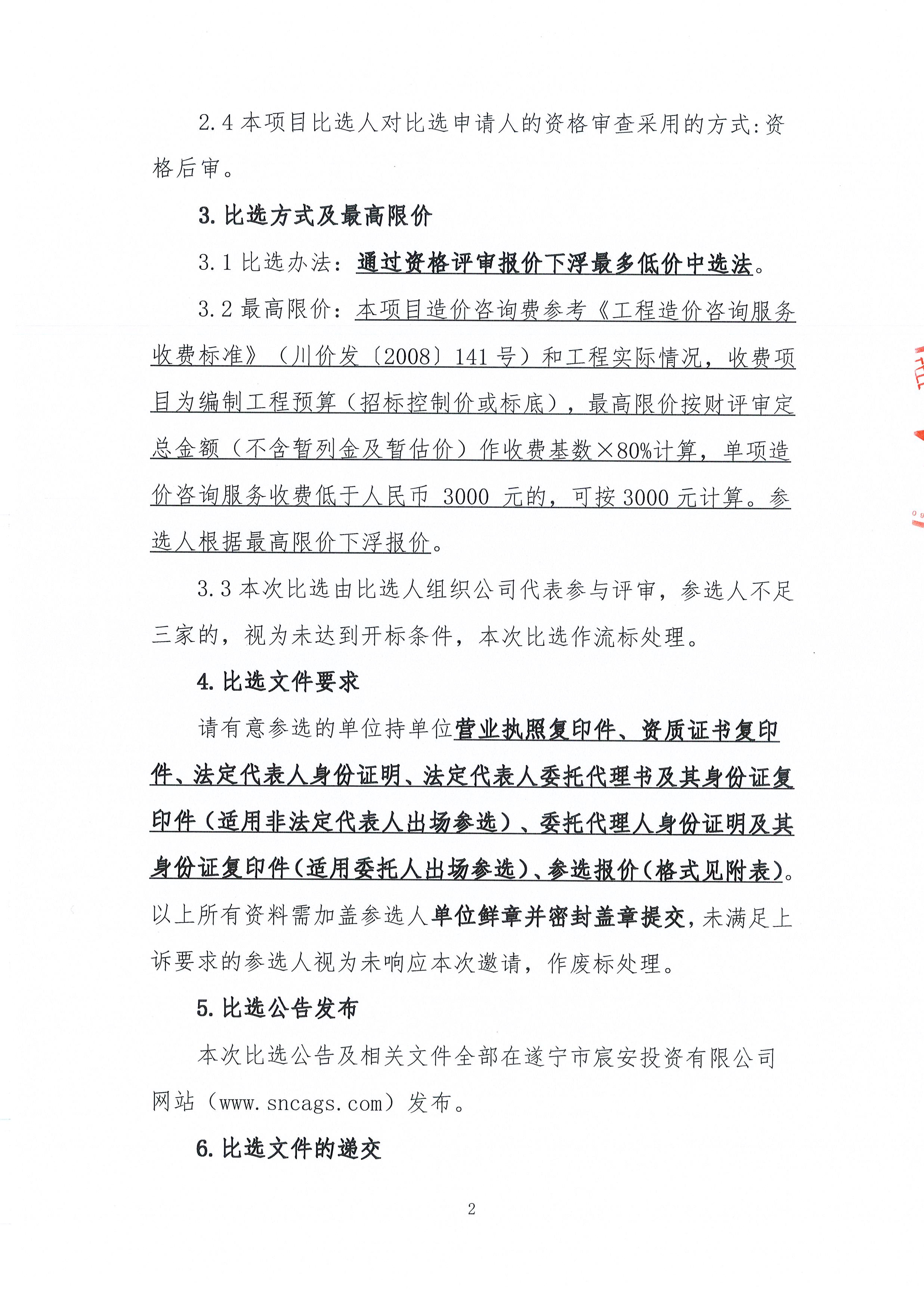 遂寧市安居區(qū)東城二期棚戶區(qū)改造項(xiàng)目造價(jià)咨詢單位比選邀請(qǐng)函_頁(yè)面_2