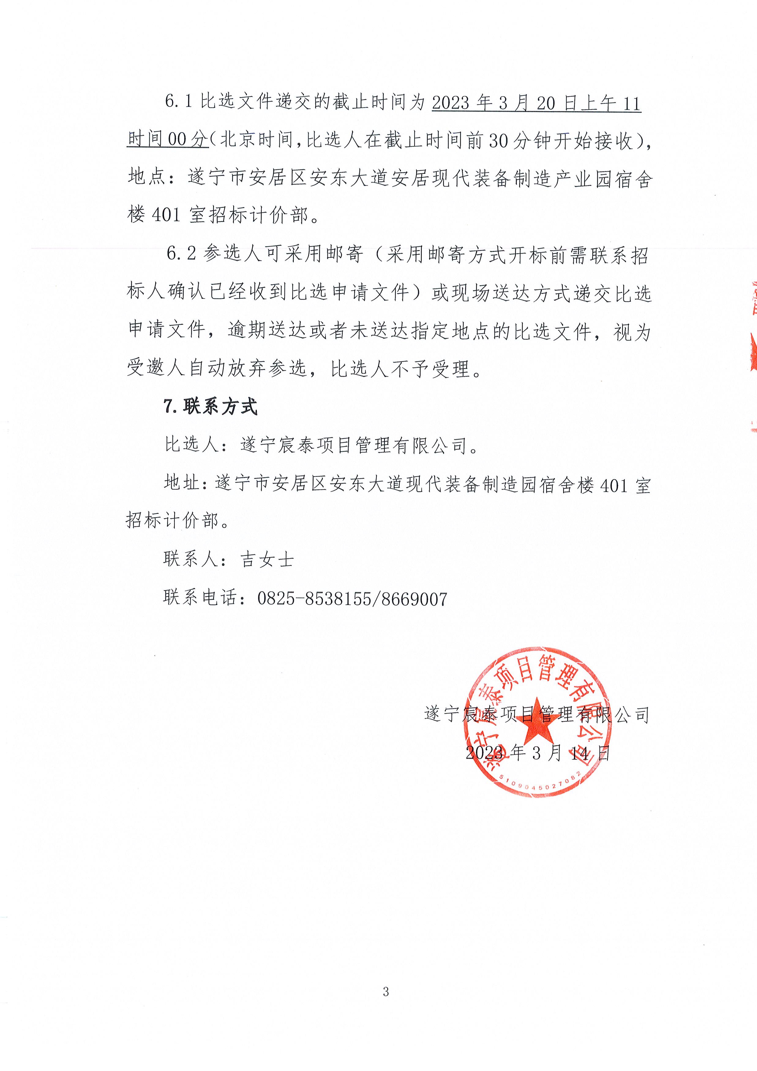 遂寧市安居區(qū)東城二期棚戶區(qū)改造項(xiàng)目造價(jià)咨詢單位比選邀請(qǐng)函_頁(yè)面_3