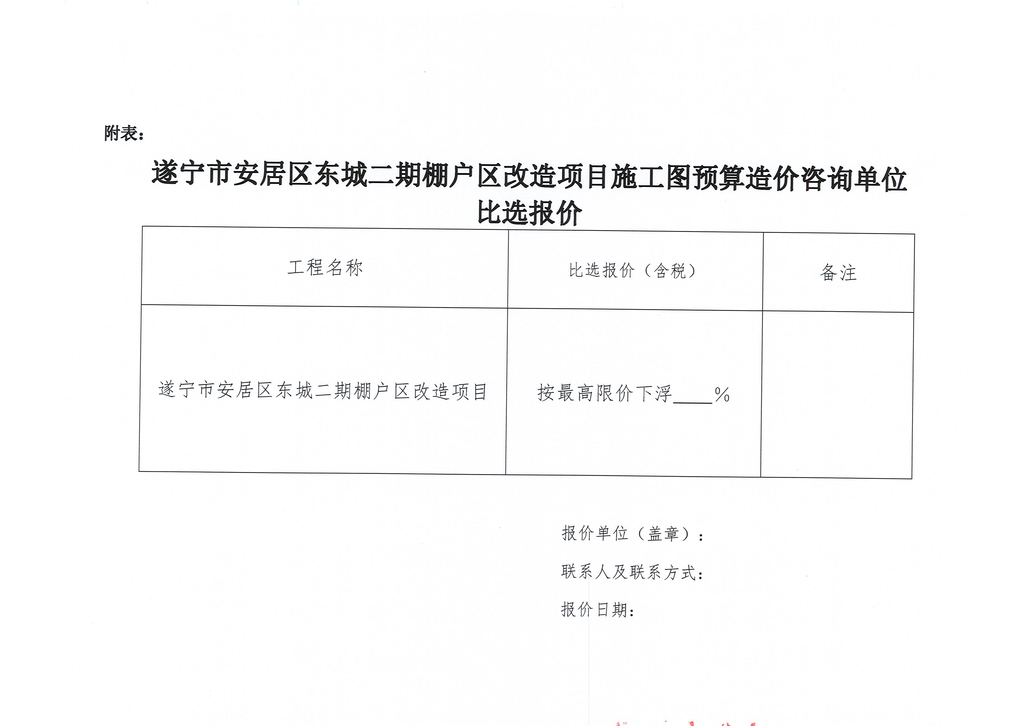 遂寧市安居區(qū)東城二期棚戶區(qū)改造項(xiàng)目造價(jià)咨詢單位比選邀請(qǐng)函_頁(yè)面_4