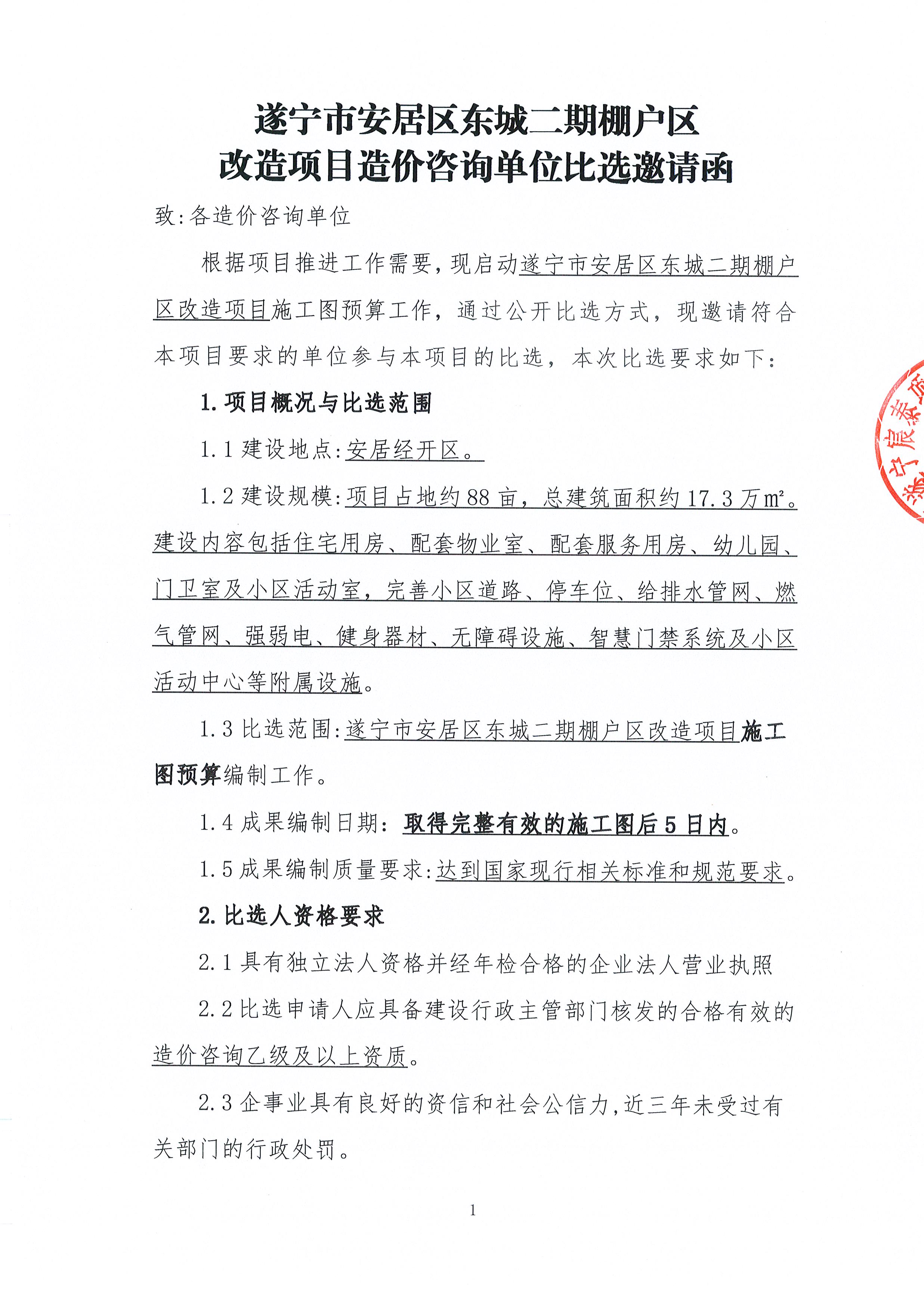 遂寧市安居區(qū)東城二期棚戶區(qū)改造項(xiàng)目造價(jià)咨詢單位比選邀請(qǐng)函_頁(yè)面_1