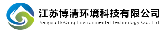 江苏博清环境科技有限公司