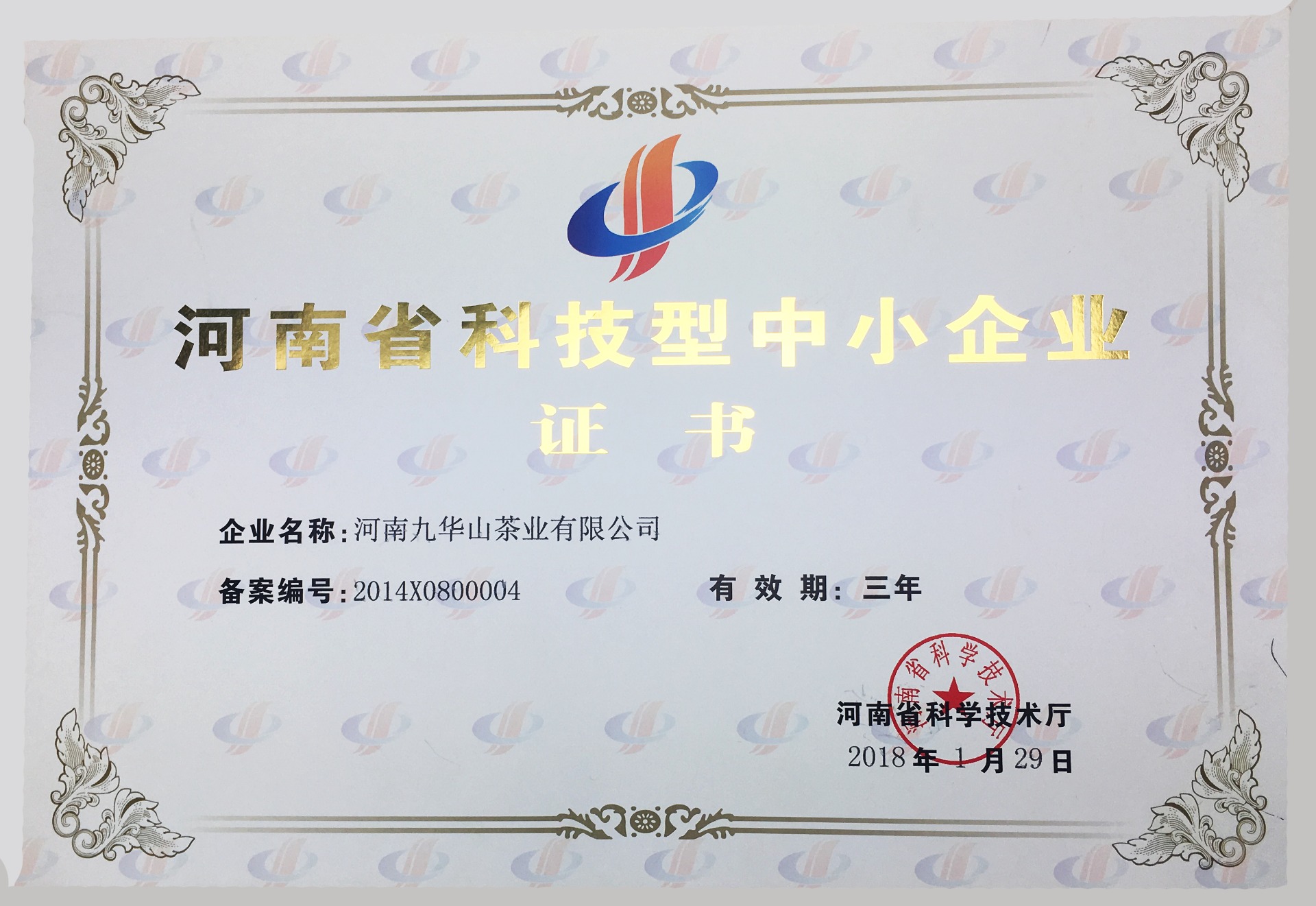 2018年河南省科技型中小企业证书