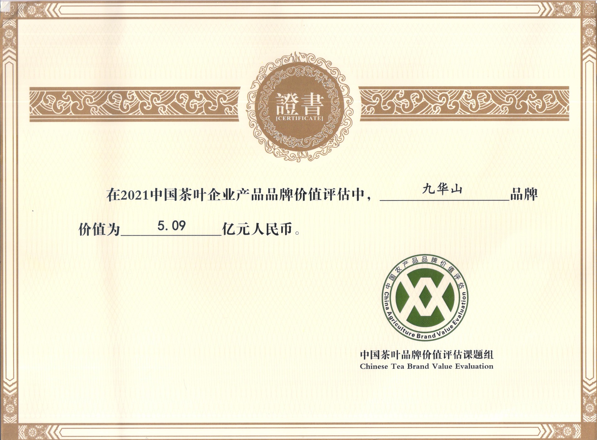 2021年品牌价值评估5.09亿