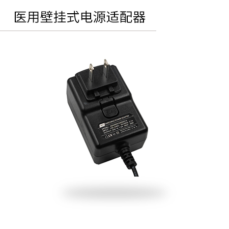 迪文壁挂式电源适配器ADA360K240S001A 广泛应用于便携式医疗设备