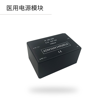 迪文科技电源模块ADM360K120S001A医用级小型封装 AC-DC 开关电源