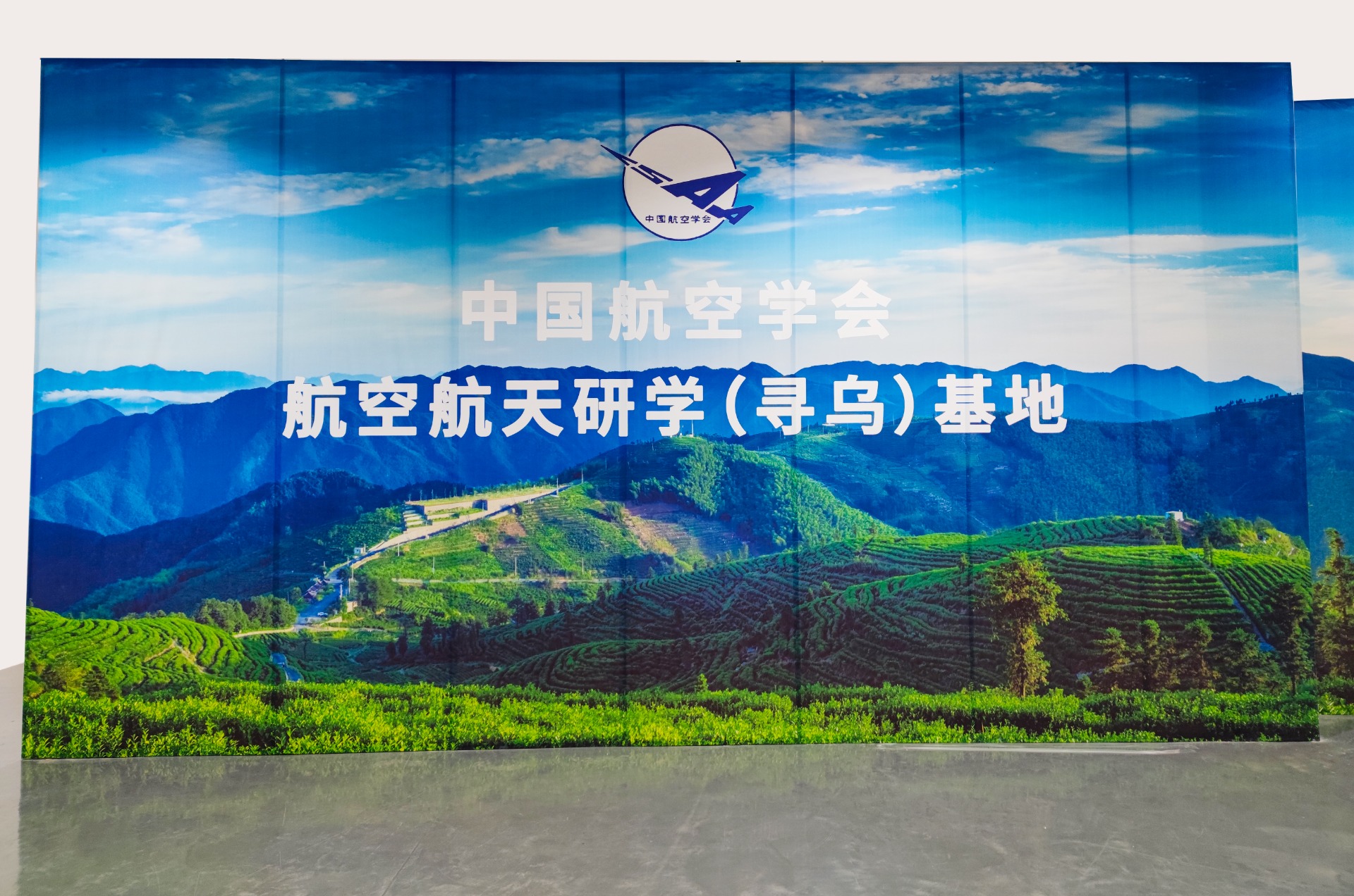 中国航空学会航空航天研学（寻乌）基地