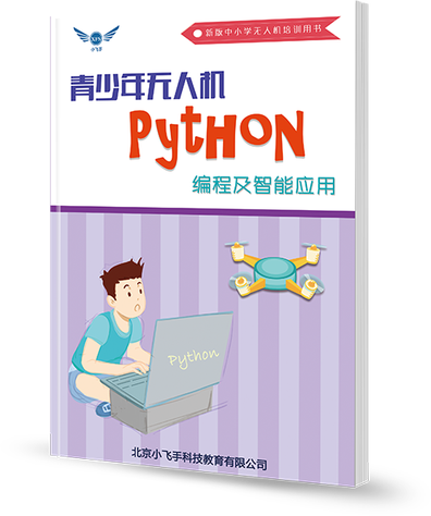 单机Python编程及智能应用
