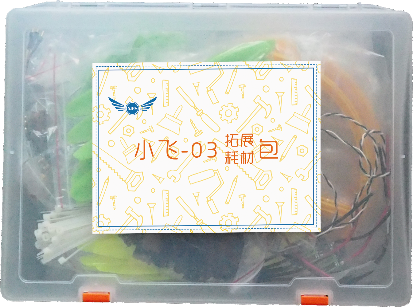 小飞-03耗材包
